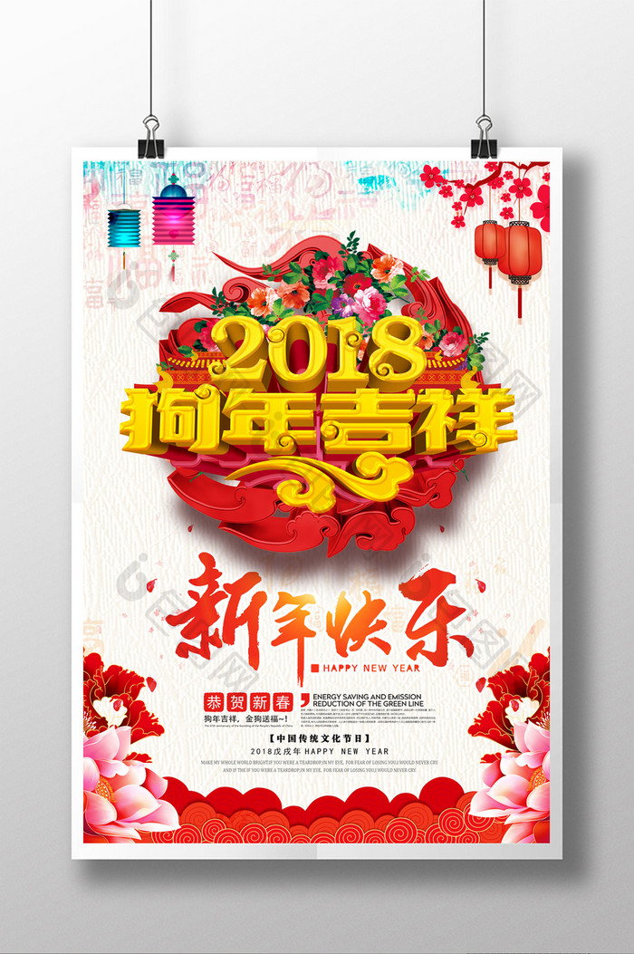 2018年狗年大吉喜贺新春新年快乐海报