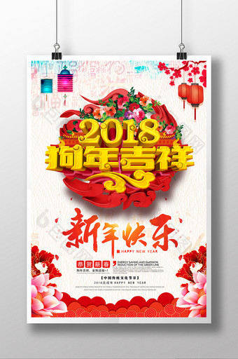 2018年狗年大吉喜贺新春新年快乐海报图片