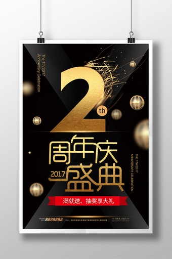 2周年庆盛典促销宣传海报图片