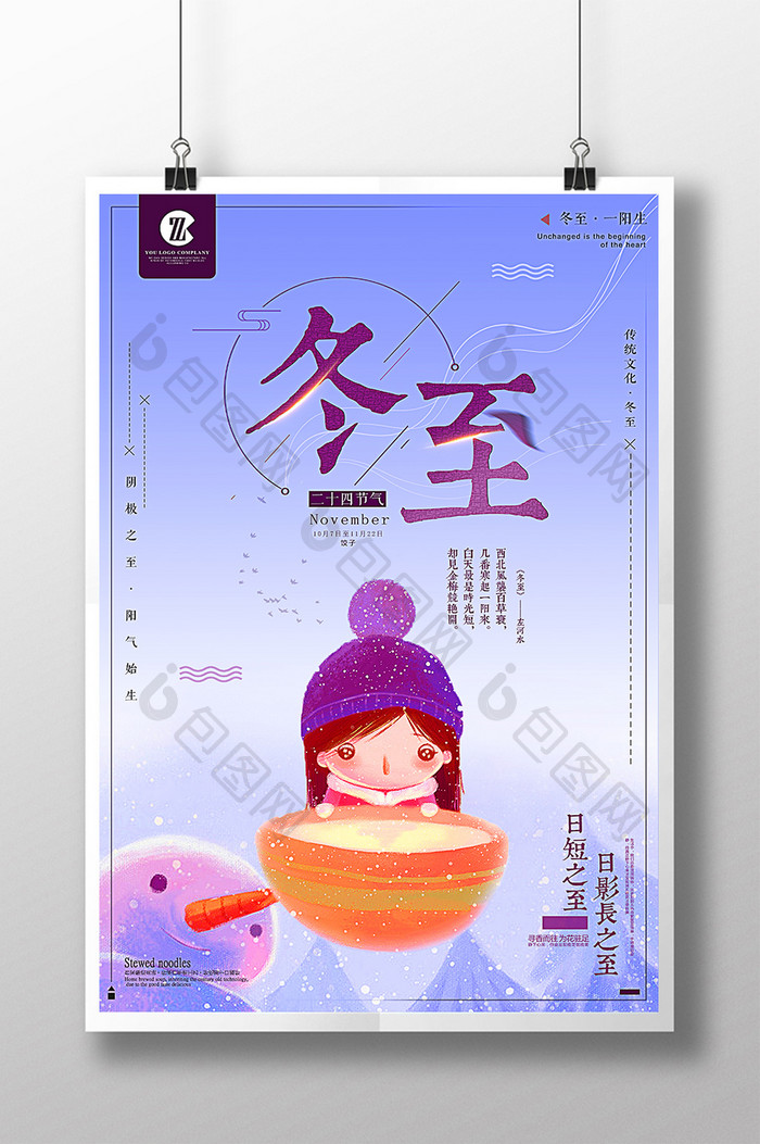 中国风插画24节气冬至教育文化海报设计