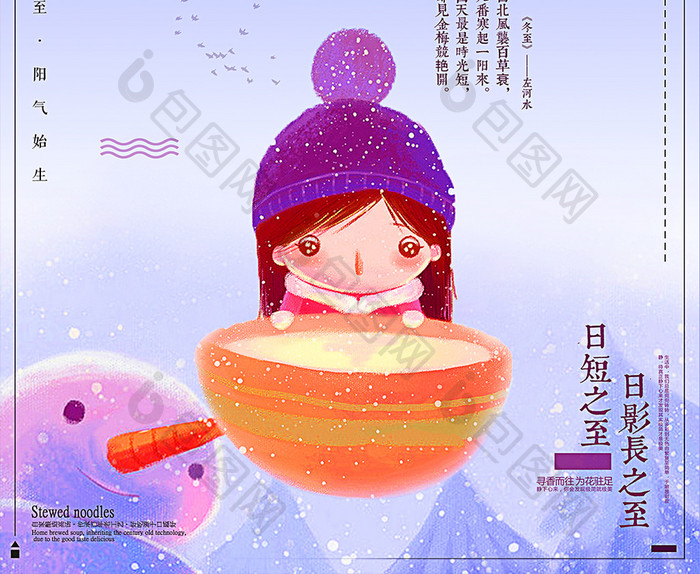 中国风插画24节气冬至教育文化海报设计