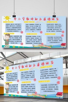 中小学教师职业道德规范学校展板设计