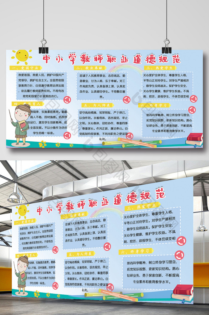 中小学教师职业道德规范学校展板设计