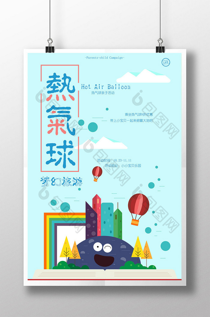 创意小清新旅游热气球亲子促销活动海报