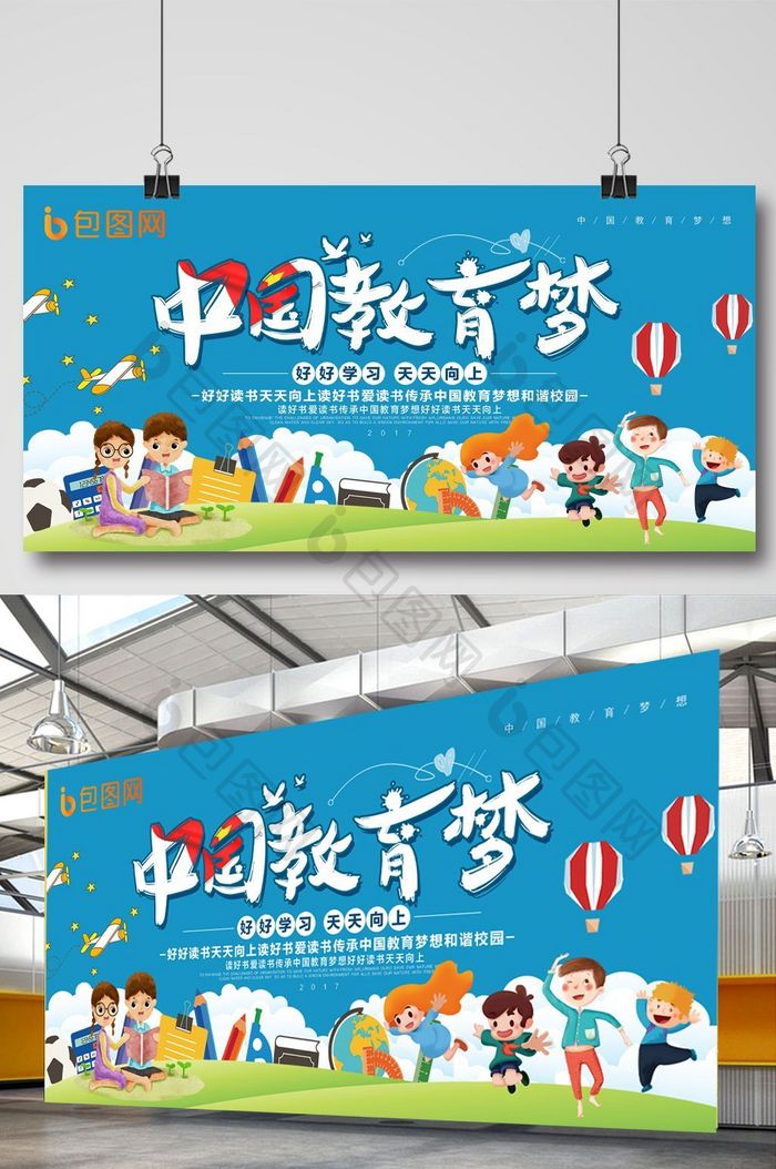 简约卡通中国教育梦校园展板设计