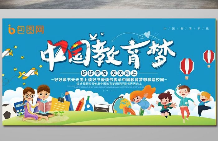 简约卡通中国教育梦校园展板设计