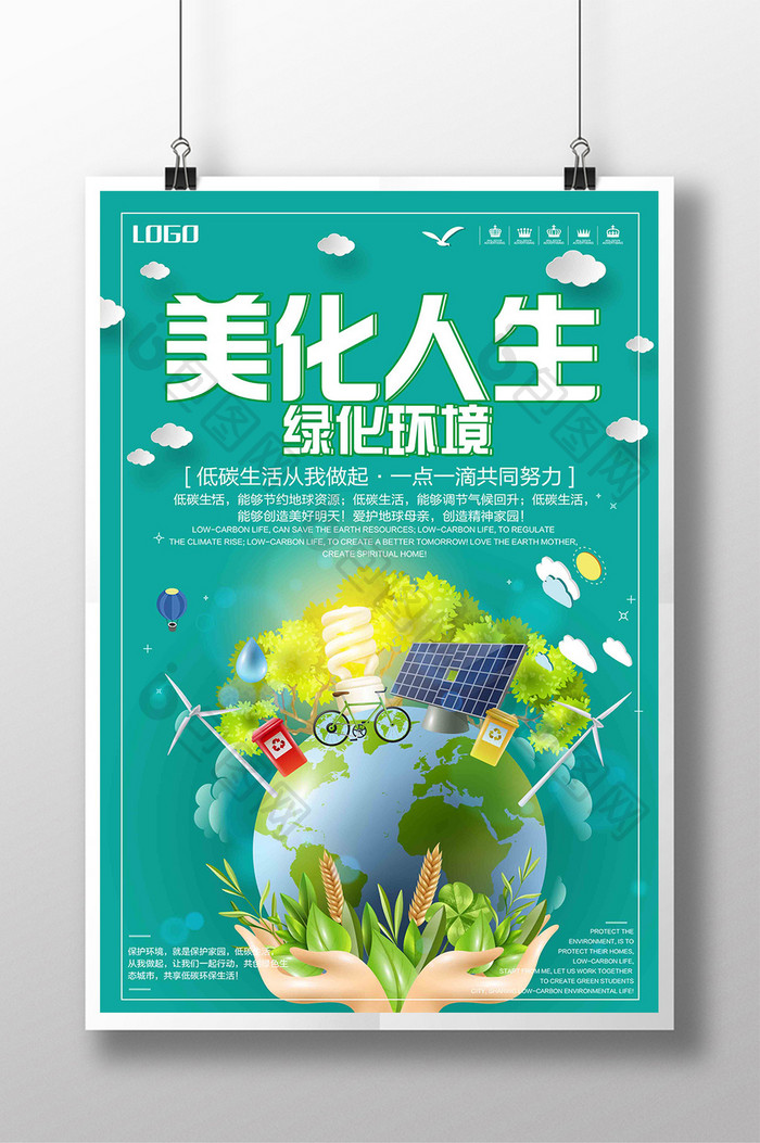 简约大气美化人生绿化环境公益环保海报
