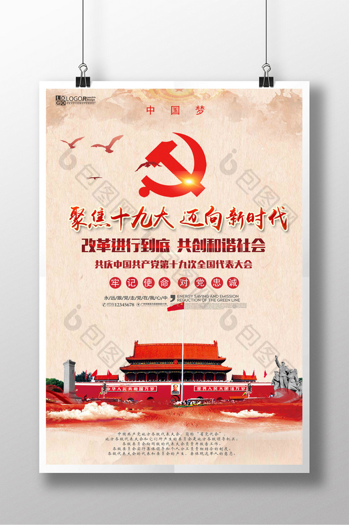 中国风聚焦十九大创意海报