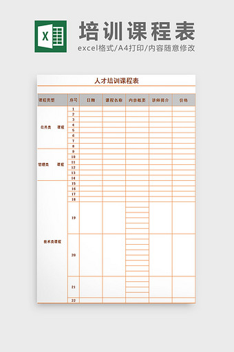 人才培训课程表excel表模板图片