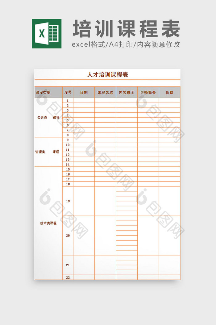 人才培训课程表excel表模板