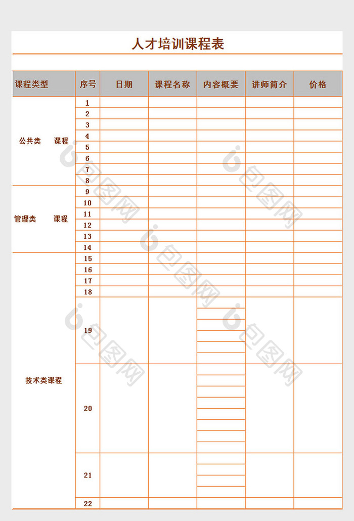 人才培训课程表excel表模板