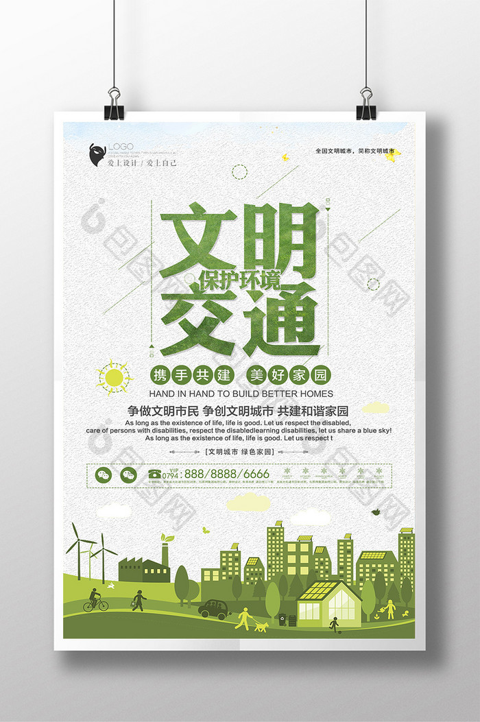 简洁公益文明交通保护环境海报设计