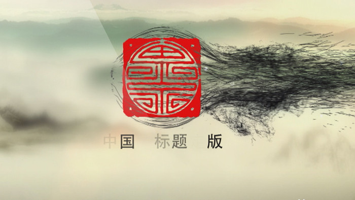 7组中国风水墨渲染LOGO片头AE模板