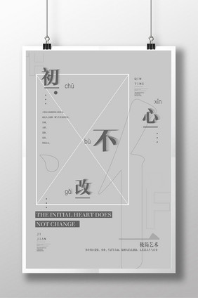 极简创意初心不改企业文化海报