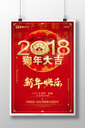 2018年新年快乐狗年大吉喜贺新春海报