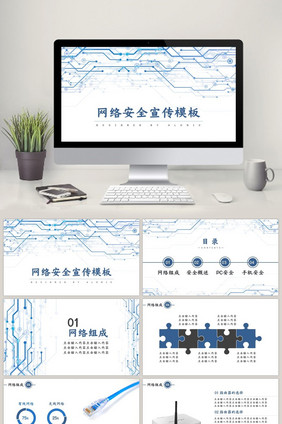 高端商务风网络安全宣传PPT模板