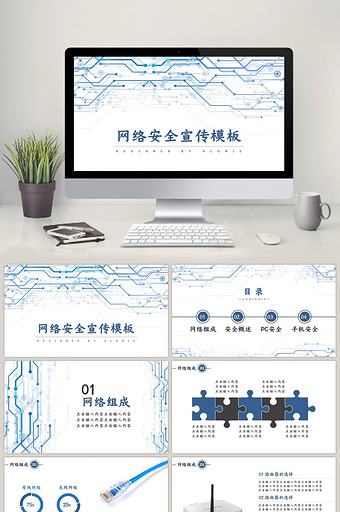 高端商务风网络安全宣传PPT模板图片
