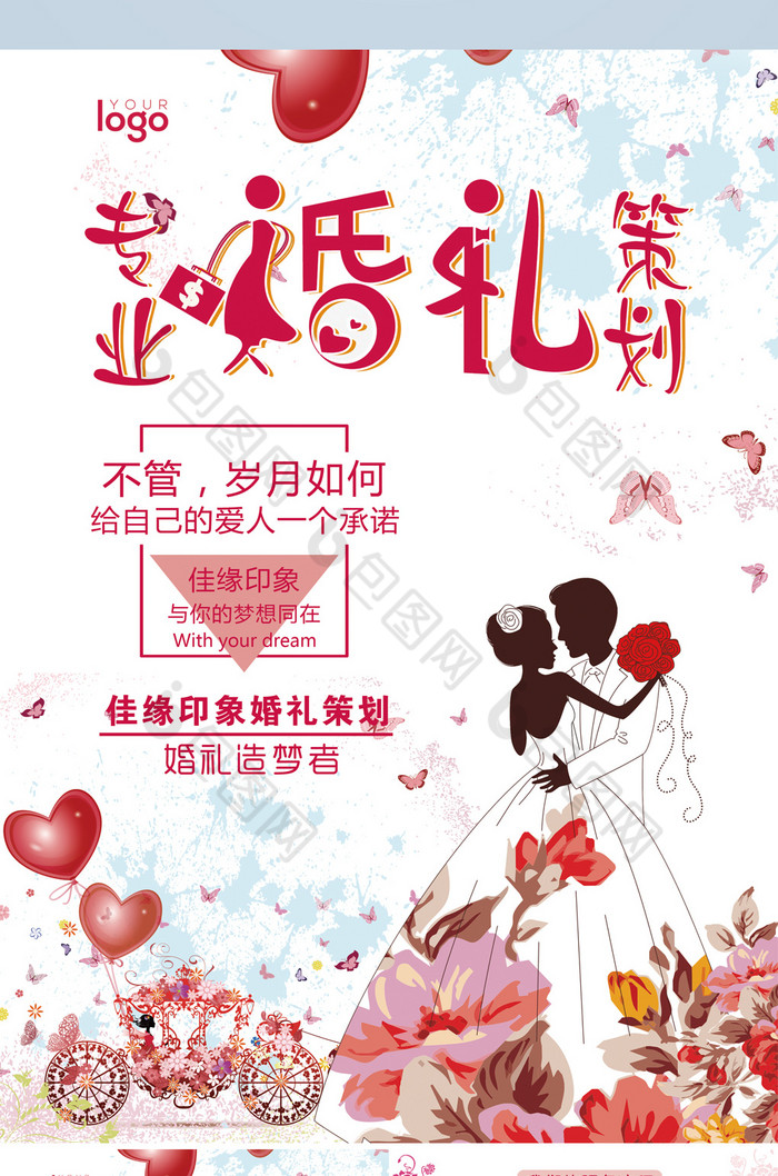 的专业婚礼策划造梦者单图片素材免费下载,本次作品主题是广告设计