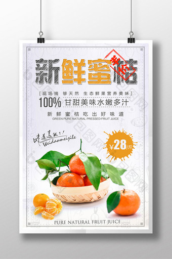 清新简约新鲜蜜桔水果促销海报图片