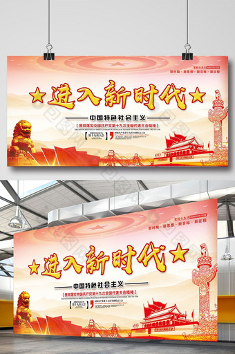 中国特色社会主义进入新时代宣传展板图片