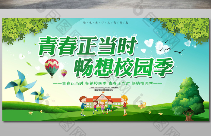 青春正当时畅想校园季展板模板-包图网
