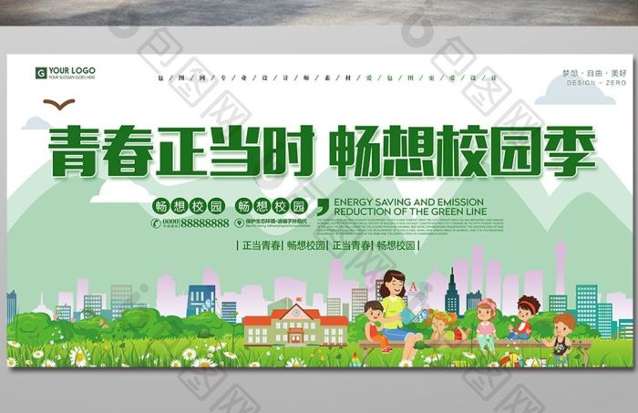 青春正当时畅想校园季展板模板-包图网