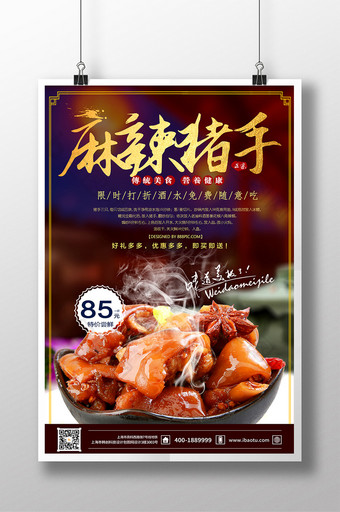 中国风麻辣猪手美食海报模板图片