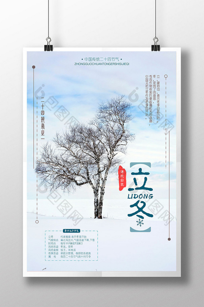 创意小清新中国传统节气立冬海报