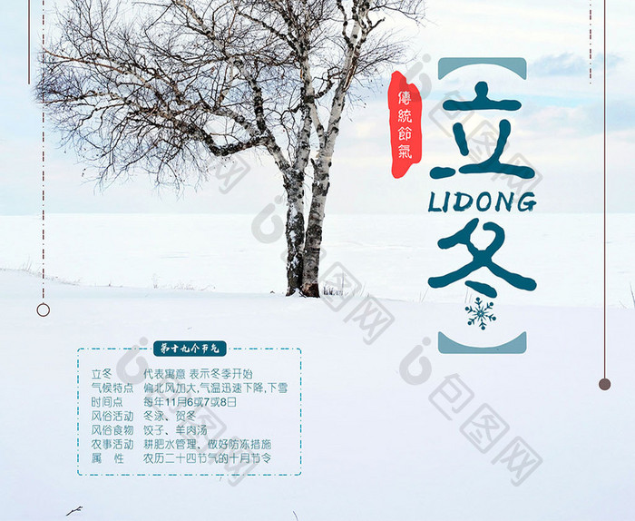 创意小清新中国传统节气立冬海报