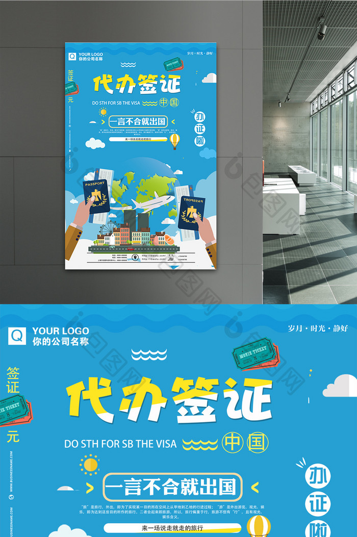 扁平卡通签证代办旅行出境游海报设计