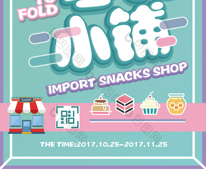 包图 广告设计 海报【ai 清新进口零食小铺促销校园创意海报