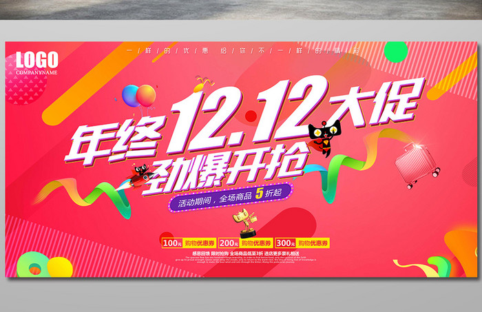 天猫淘宝双十二全球粉丝狂欢节年终大促海报
