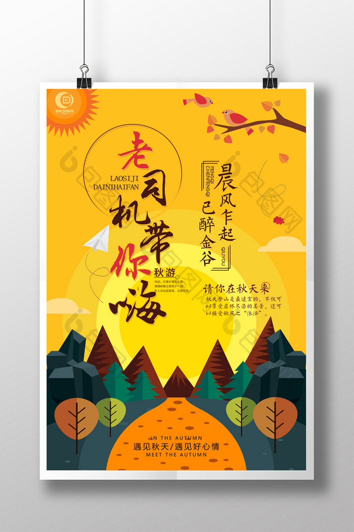 创意扁平化插画秋季旅游海报
