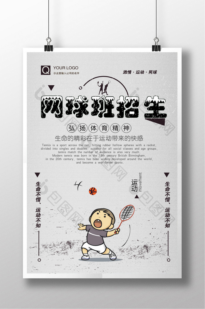 网球班招生创意设计海报