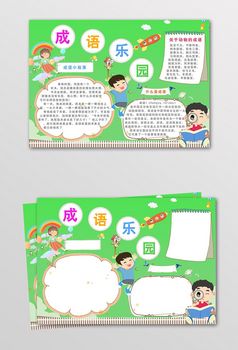 卡通学生成语乐园电子手抄报