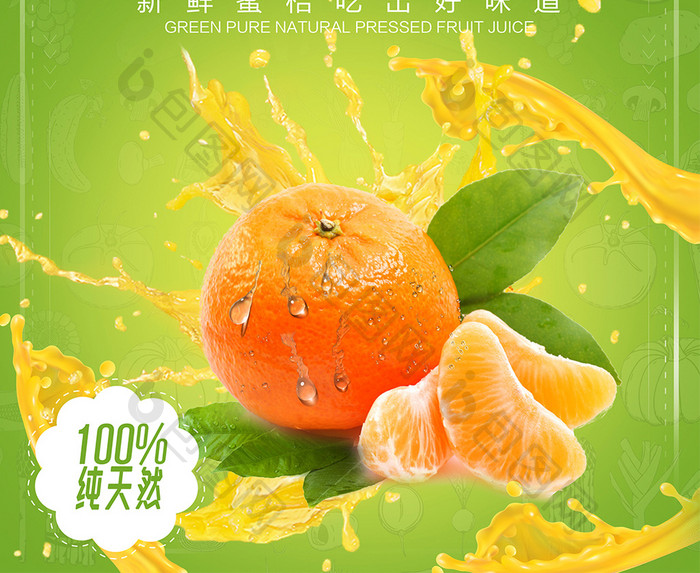 绿色小清新新鲜蜜桔水果创意海报