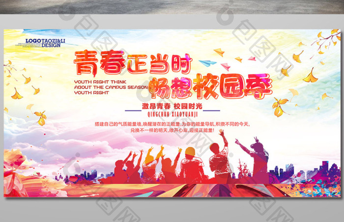 炫彩个性青春正当时畅想校园季展板模板-包图网