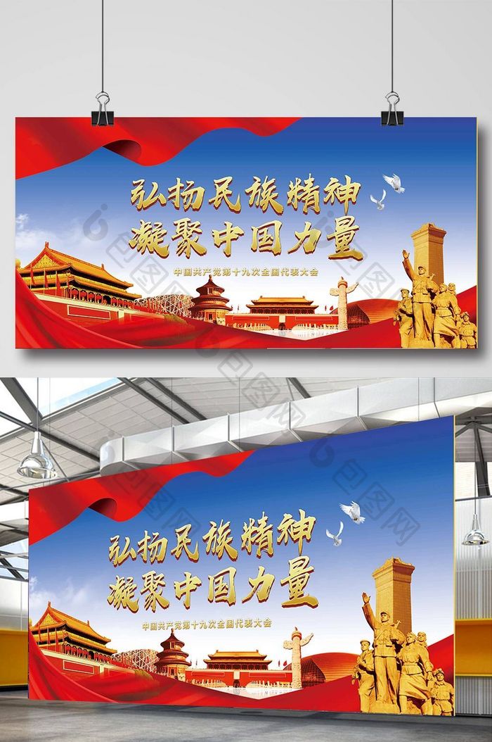 十九大弘扬民族精神凝聚中国力量党建类海报