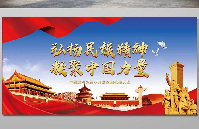 十九大弘扬民族精神凝聚中国力量党建类海报