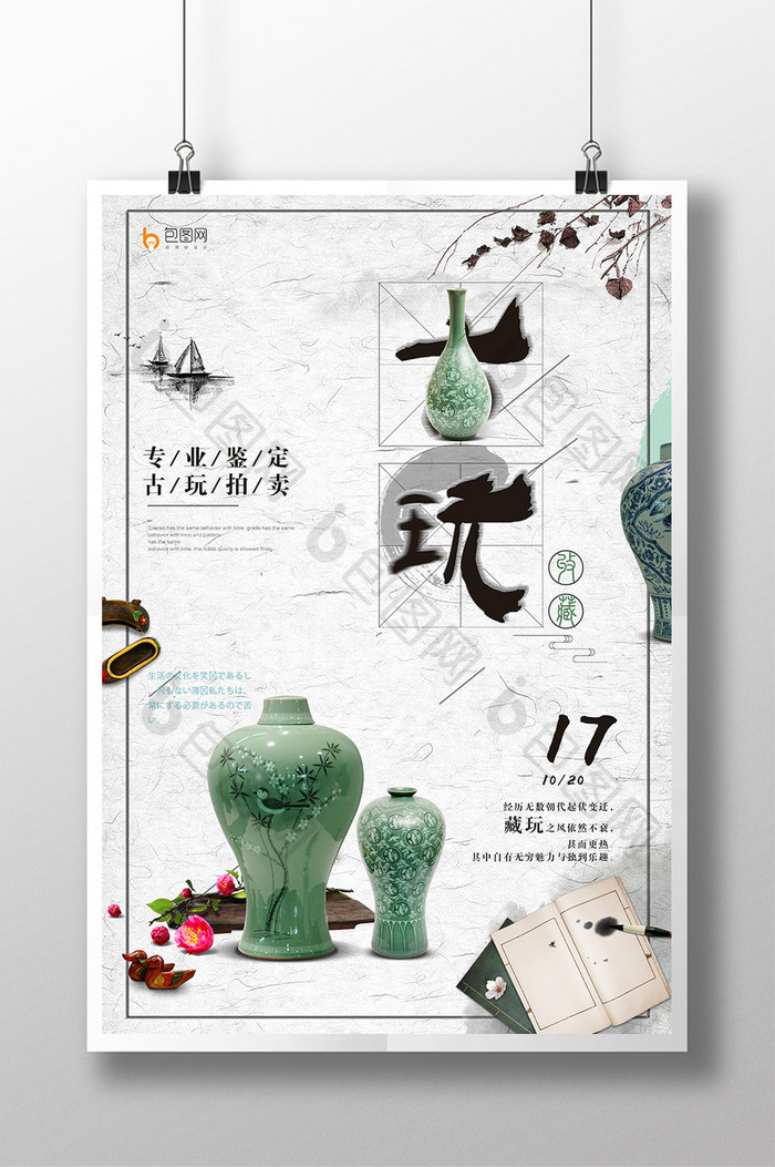 中国风 创意简洁古玩收售海报