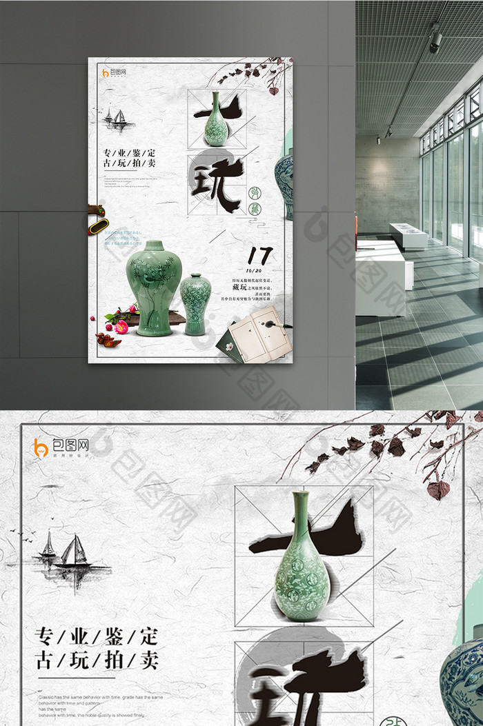 中国风 创意简洁古玩收售海报