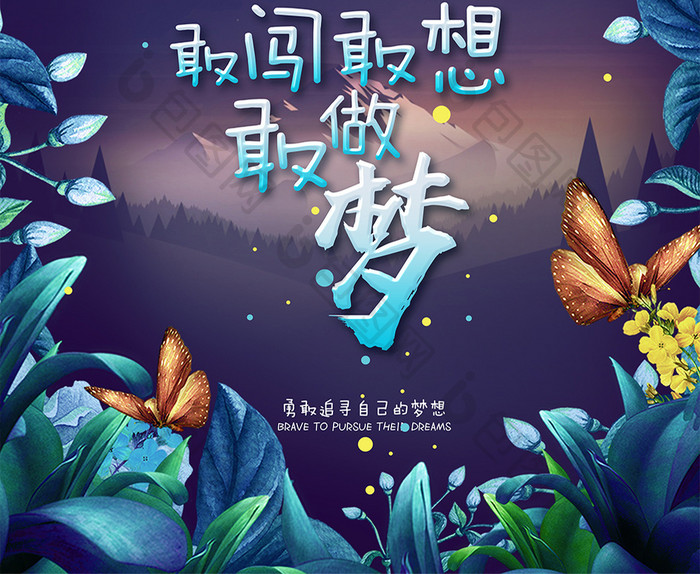 唯美卡通企业文化敢想敢闯敢做梦创意海报