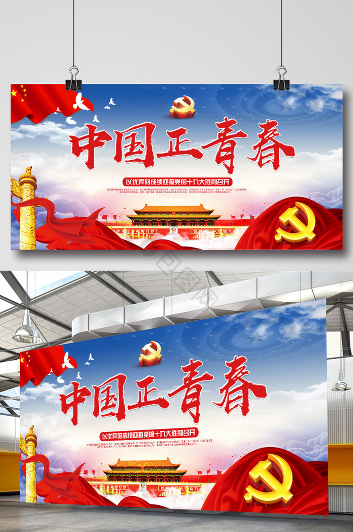 中国正青春党建展板图片