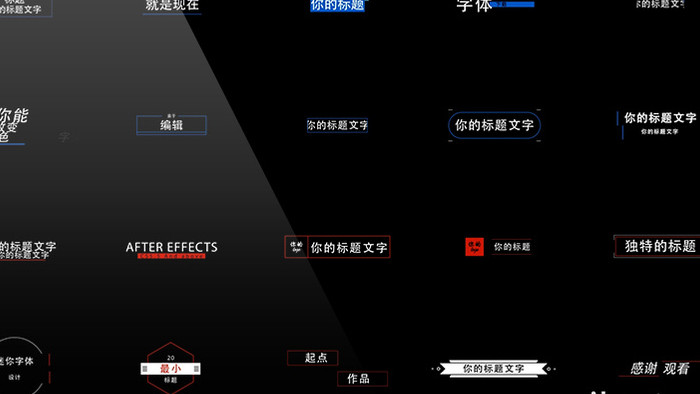 20组简单文字动画设计标题字幕效果工程