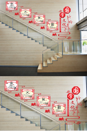 中国风红色国学经典文化校园楼梯走道文化墙