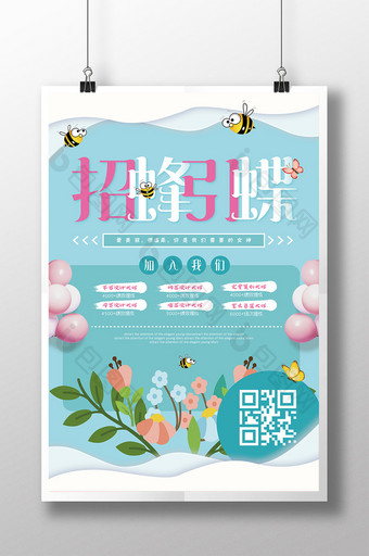 清新创意蓝色招蜂引蝶企业招聘海报图片
