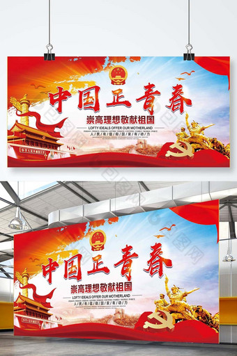 大气中国正青春党建宣传展板图片