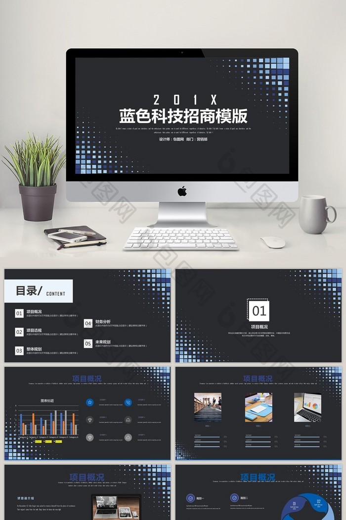 201X蓝色科技招商PPT模板