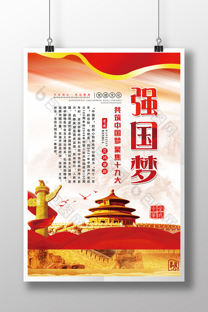 中国梦 复兴梦 党建宣传展板设计
