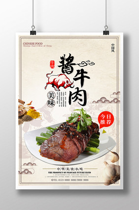 简洁酱牛肉美食海报